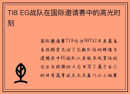 TI8 EG战队在国际邀请赛中的高光时刻