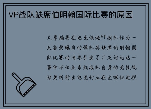 VP战队缺席伯明翰国际比赛的原因