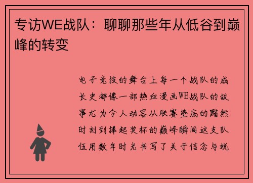 专访WE战队：聊聊那些年从低谷到巅峰的转变