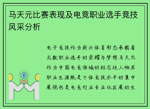 马天元比赛表现及电竞职业选手竞技风采分析