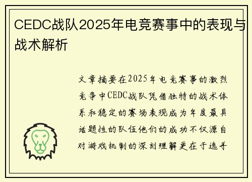 CEDC战队2025年电竞赛事中的表现与战术解析