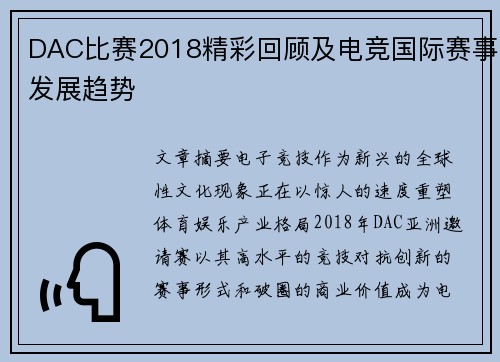 DAC比赛2018精彩回顾及电竞国际赛事发展趋势